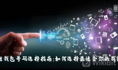区块链钱包号码选择指南