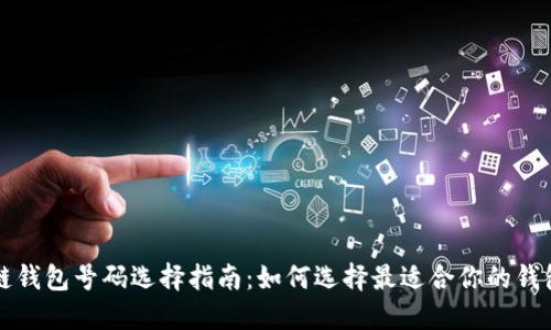 区块链钱包号码选择指南：如何选择最适合你的钱包号码
