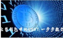如何轻松出售钱包中的U