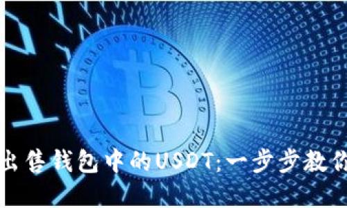 如何轻松出售钱包中的USDT：一步步教你掌握技巧