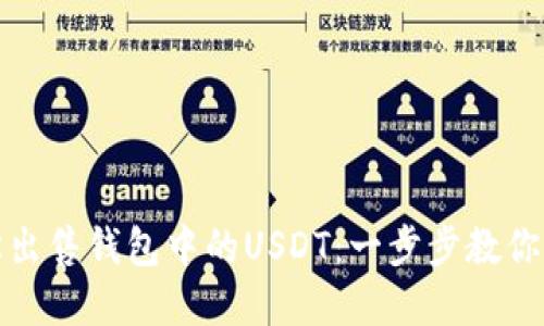 如何轻松出售钱包中的USDT：一步步教你掌握技巧