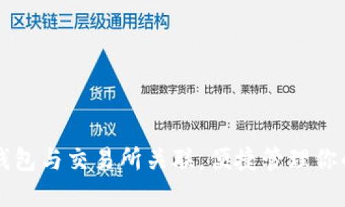 如何将TP钱包与交易所关联，便捷管理你的数字资产