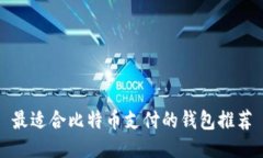 最适合比特币支付的钱包