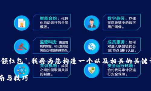 提示：根据您的问题，“t p钱包怎么领红包”，我将为您构造一个以及相关的关键词，并展开详细的介绍。以下是内容。

如何在TP钱包中领取红包：实用指南与技巧