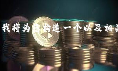 提示：根据您的问题，“t p钱包怎么领红包”，我将为您构造一个以及相关的关键词，并展开详细的介绍。以下是内容。

如何在TP钱包中领取红包：实用指南与技巧
