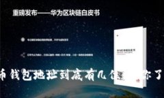 比特币钱包地址到底有几