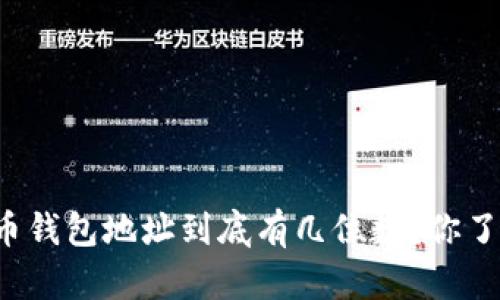 比特币钱包地址到底有几位数？你了解吗？