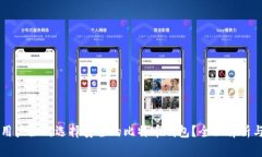 中国用户如何选择安全的