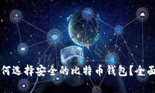 中国用户如何选择安全的比特币钱包？全面解析与推荐