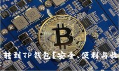 为什么要把币转到TP钱包？
