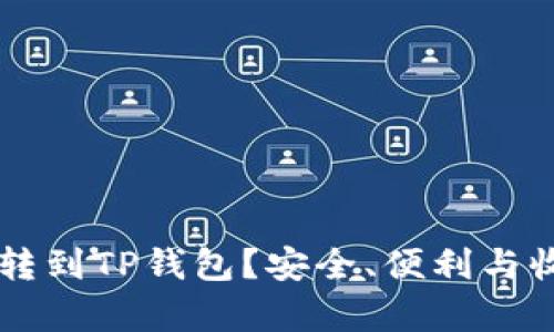 为什么要把币转到TP钱包？安全、便利与收益的全面解析