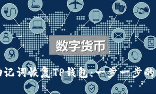 如何用助记词恢复TP钱包：一步一步的详细指南