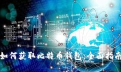 如何获取比特币钱包：全