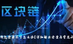 以太坊钱包登录不了怎么