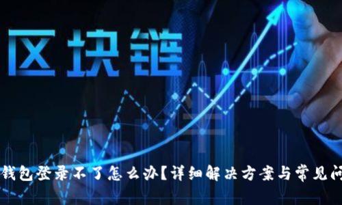 以太坊钱包登录不了怎么办？详细解决方案与常见问题解析