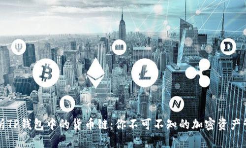 深入解析TP钱包中的货币链：你不可不知的加密资产管理工具