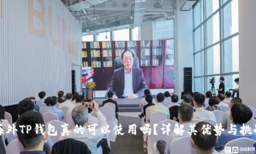 海外TP钱包真的可以使用吗？详解其优势与挑战