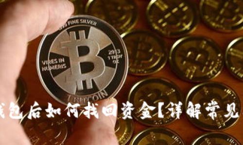 区块链提现到钱包后如何找回资金？详解常见问题和解决方案