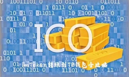 imToken转账到TP钱包全攻略
