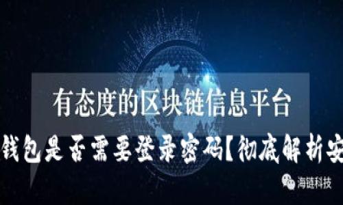 比特币钱包是否需要登录密码？彻底解析安全特性