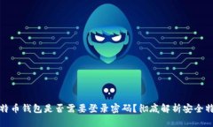 比特币钱包是否需要登录