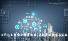 TP钱包如何实现投资收益？