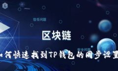 如何快速找到TP钱包的同步