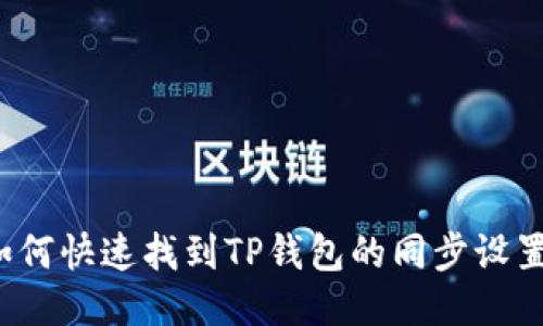 如何快速找到TP钱包的同步设置？