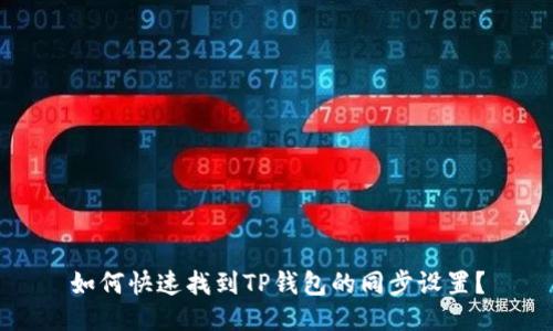 如何快速找到TP钱包的同步设置？