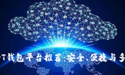 2023年最佳USDT钱包平台推荐：安全、便捷与多功能的完美结合