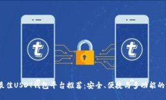 2023年最佳USDT钱包平台推荐
