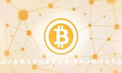 如何在以太坊上实现免费