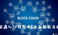 狗狗币能存入TP钱包吗？全
