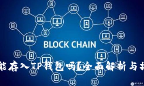 狗狗币能存入TP钱包吗？全面解析与操作指南