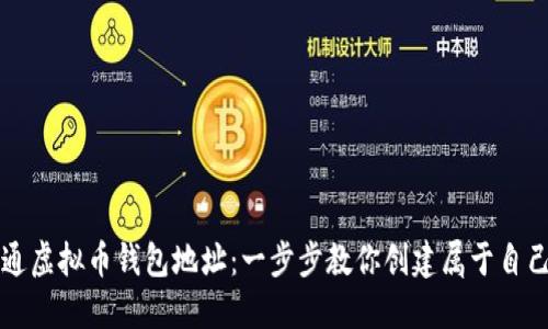 如何轻松开通虚拟币钱包地址：一步步教你创建属于自己的数字资产