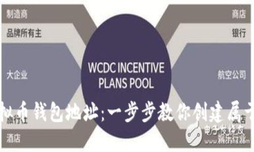 如何轻松开通虚拟币钱包地址：一步步教你创建属于自己的数字资产