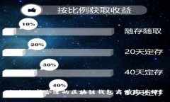 如何选择合适的区块链钱