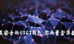 选择最安全的USDT钱包：你