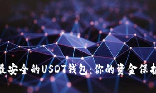 选择最安全的USDT钱包：你的资金保护专家