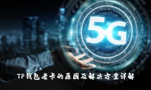 TP钱包老卡的原因及解决方案详解
