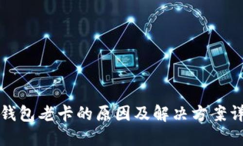 TP钱包老卡的原因及解决方案详解