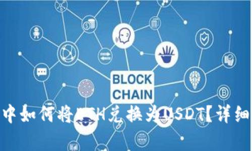 在imToken钱包中如何将ETH兑换为USDT？详细步骤与技巧解析
