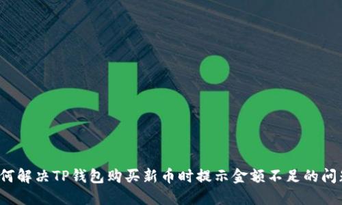 如何解决TP钱包购买新币时提示金额不足的问题？