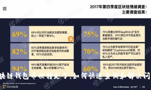 区块链钱包币被转走了，如何快速查询和解决问题?