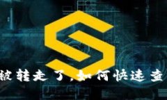 区块链钱包币被转走了，