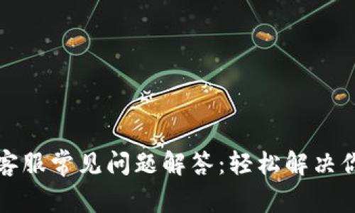 TP钱包客服常见问题解答：轻松解决你的疑惑