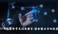 TP钱包客服常见问题解答：