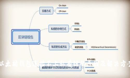 以太坊钱包连接不上私有链的原因及解决方案