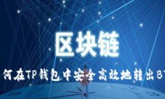 如何在TP钱包中安全高效地