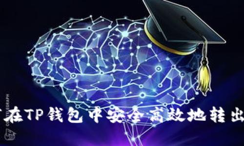 如何在TP钱包中安全高效地转出BTC